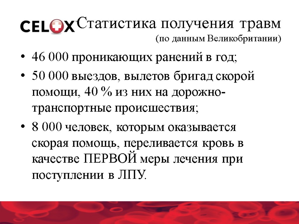 Статистика получения травм (по данным Великобритании) 46 000 проникающих ранений в год; 50 000